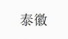 水滴信用