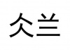 水滴信用