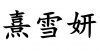 水滴信用