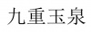 水滴信用