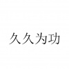 水滴信用