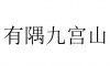 水滴信用