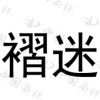 水滴信用