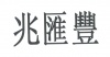 水滴信用