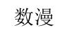 水滴信用
