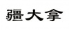水滴信用