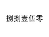 水滴信用