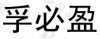 水滴信用