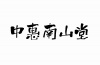 水滴信用