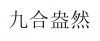 水滴信用