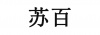 水滴信用