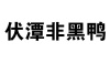 水滴信用