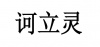 水滴信用