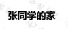 水滴信用