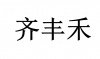 水滴信用
