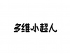 水滴信用