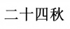 水滴信用