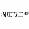 水滴信用