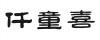 水滴信用