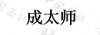 水滴信用