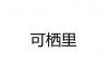 水滴信用