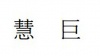 水滴信用