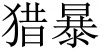 水滴信用