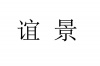 水滴信用