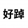 水滴信用
