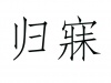 水滴信用