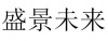 水滴信用