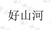 水滴信用