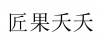 水滴信用