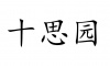 水滴信用