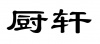 水滴信用