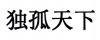 水滴信用