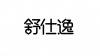 水滴信用