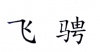 水滴信用