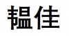 水滴信用