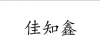 水滴信用