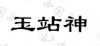 水滴信用