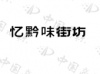 水滴信用