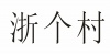 水滴信用