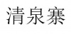 水滴信用