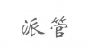 水滴信用