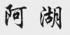 水滴信用