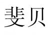 水滴信用