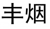 水滴信用