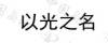 水滴信用