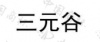 水滴信用